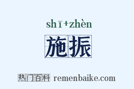 施振是什么意思的图片